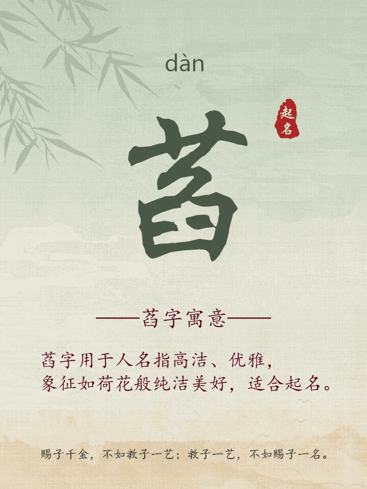 萏字取名寓意详解