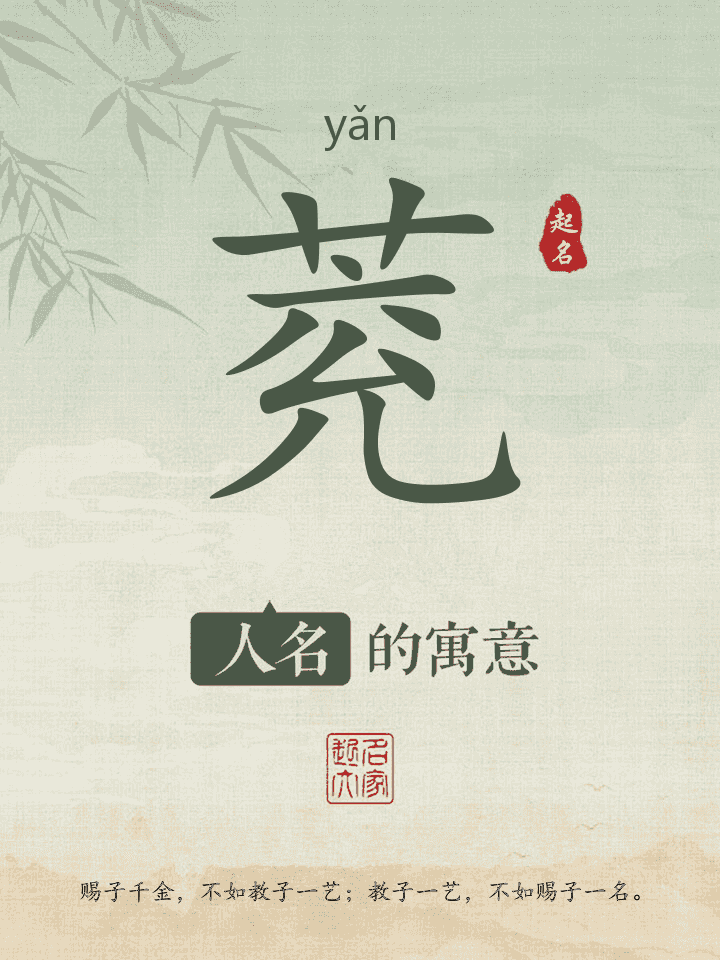 萒字取名寓意