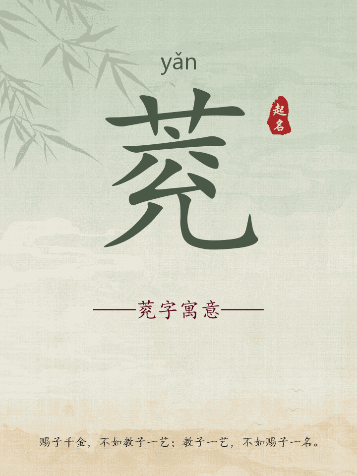 萒字取名寓意详解