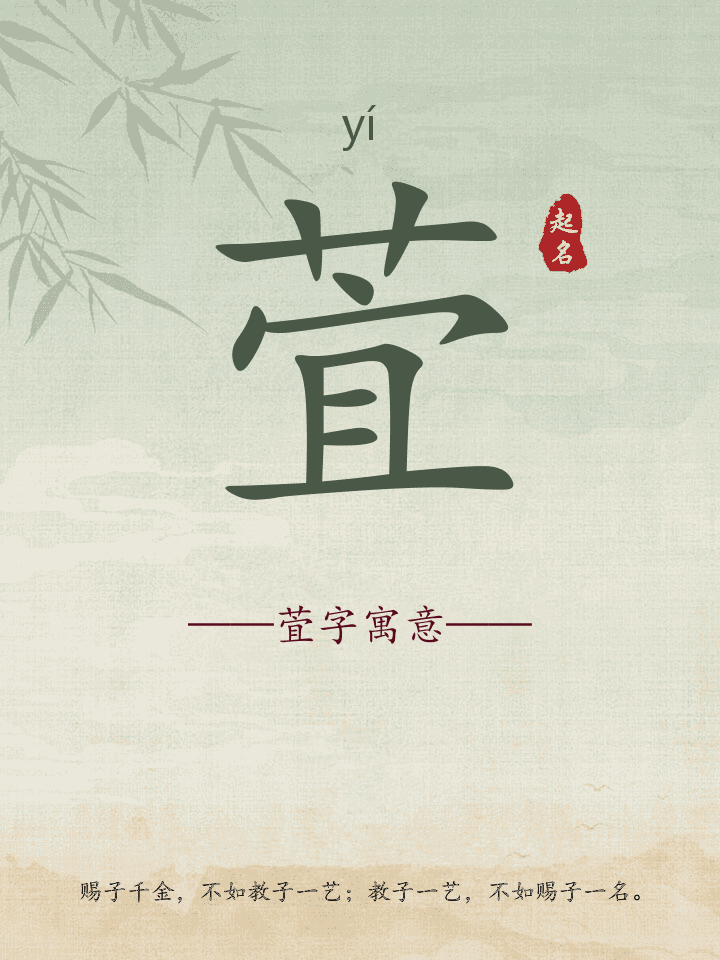 萓字取名寓意详解