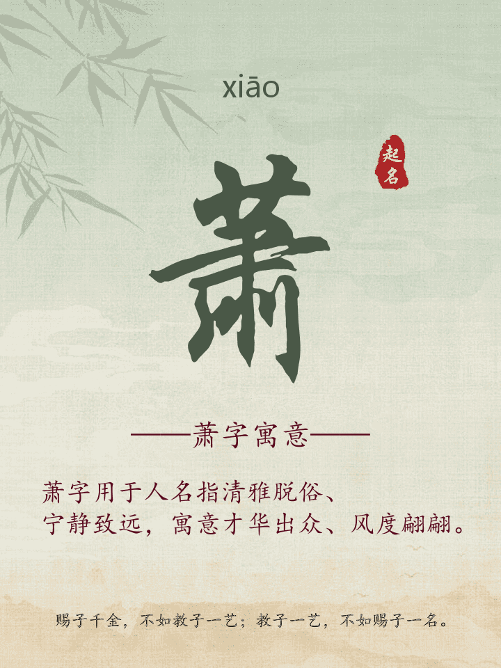 萧字取名寓意详解