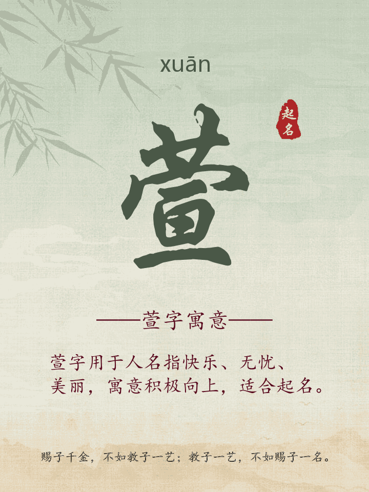 萱字取名寓意详解