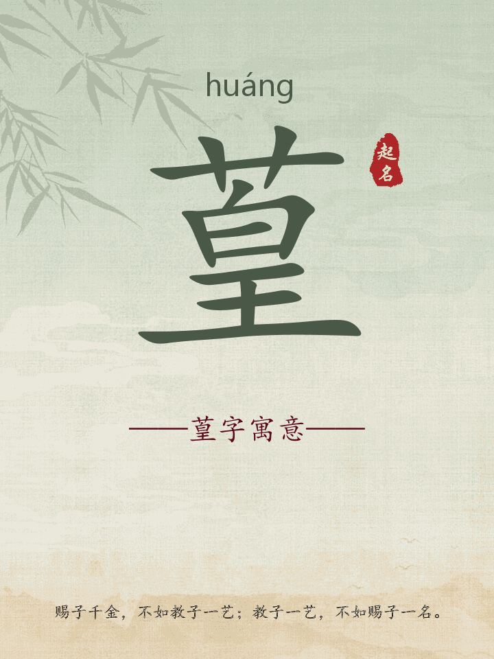 葟字取名寓意详解