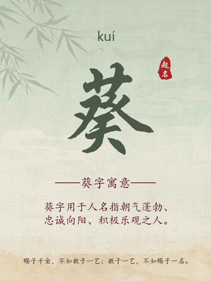 葵字取名寓意详解