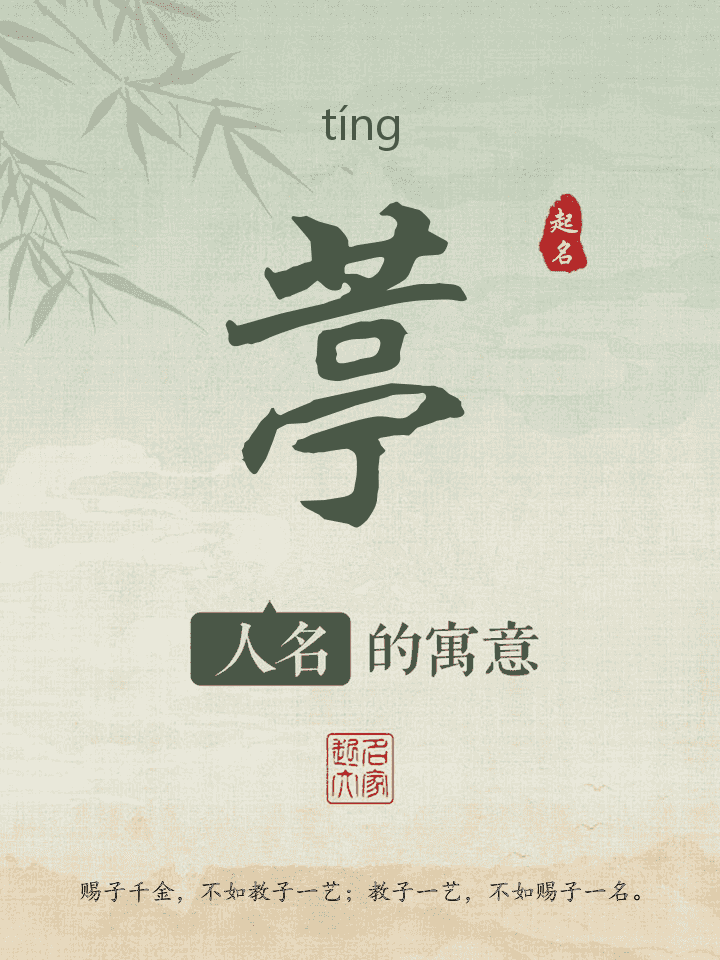 葶字取名寓意