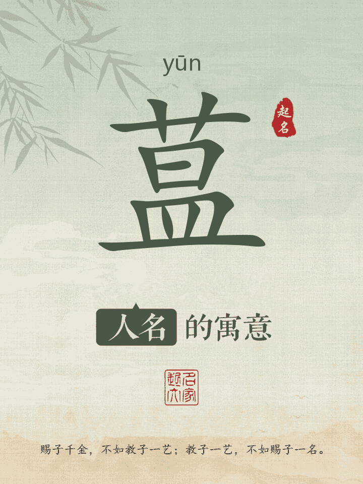 蒀字取名寓意