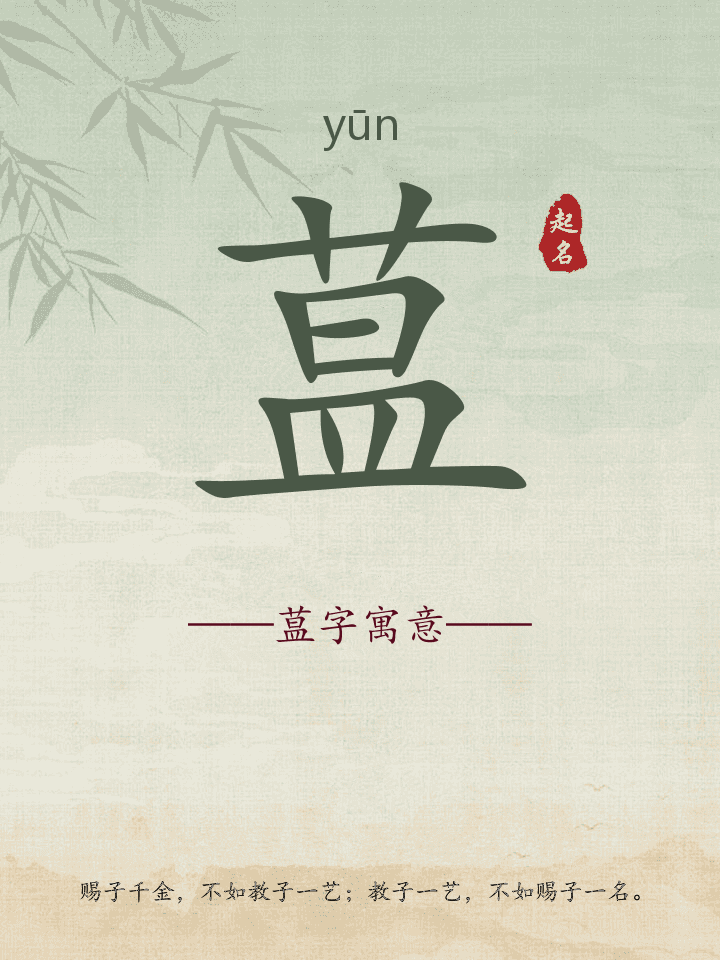 蒀字取名寓意详解