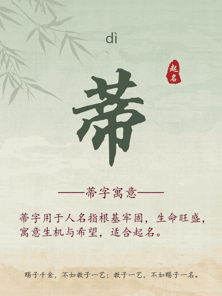 蒂字取名寓意详解