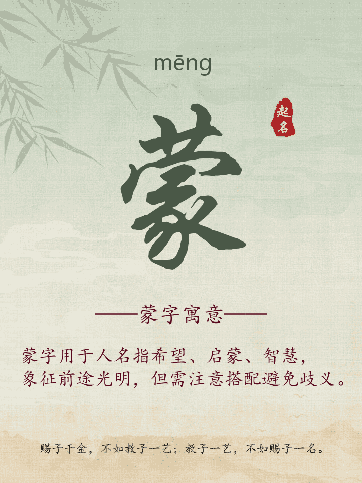 蒙字取名寓意详解