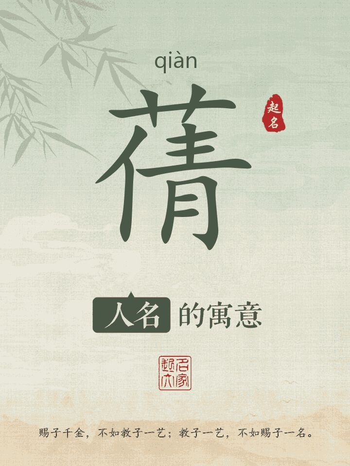 蒨字取名寓意