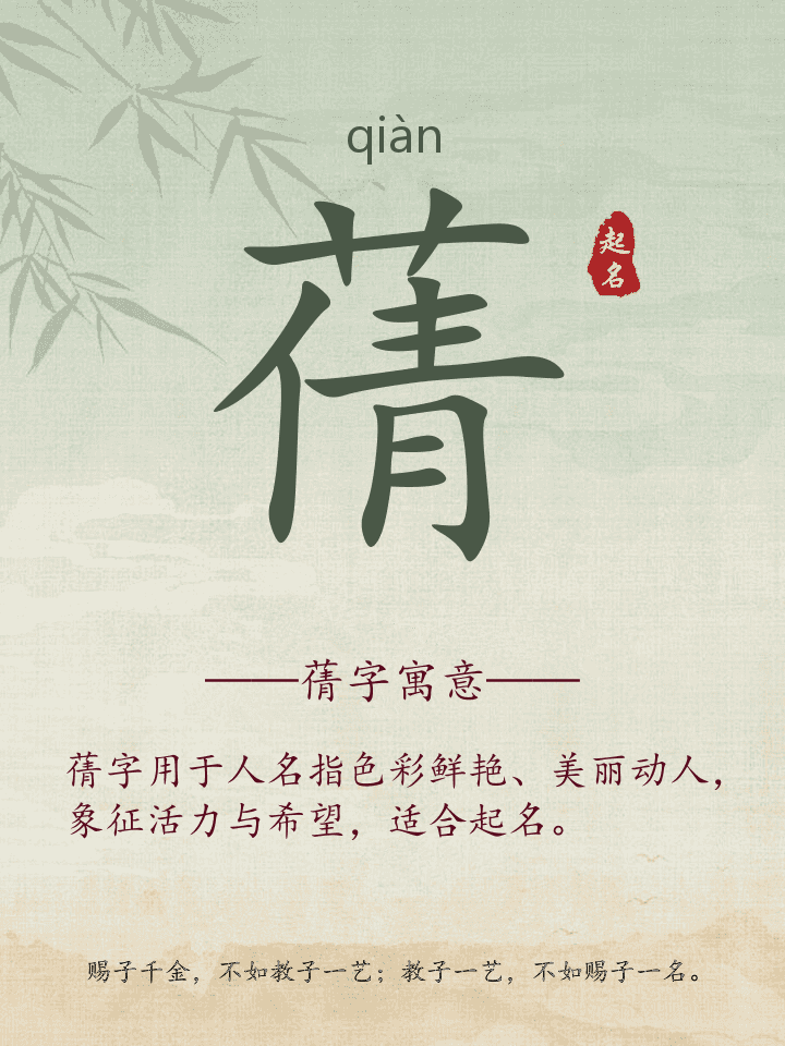 蒨字取名寓意详解