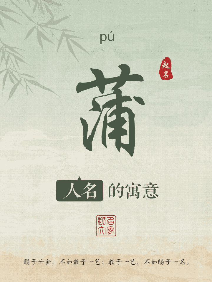 蒲字取名寓意