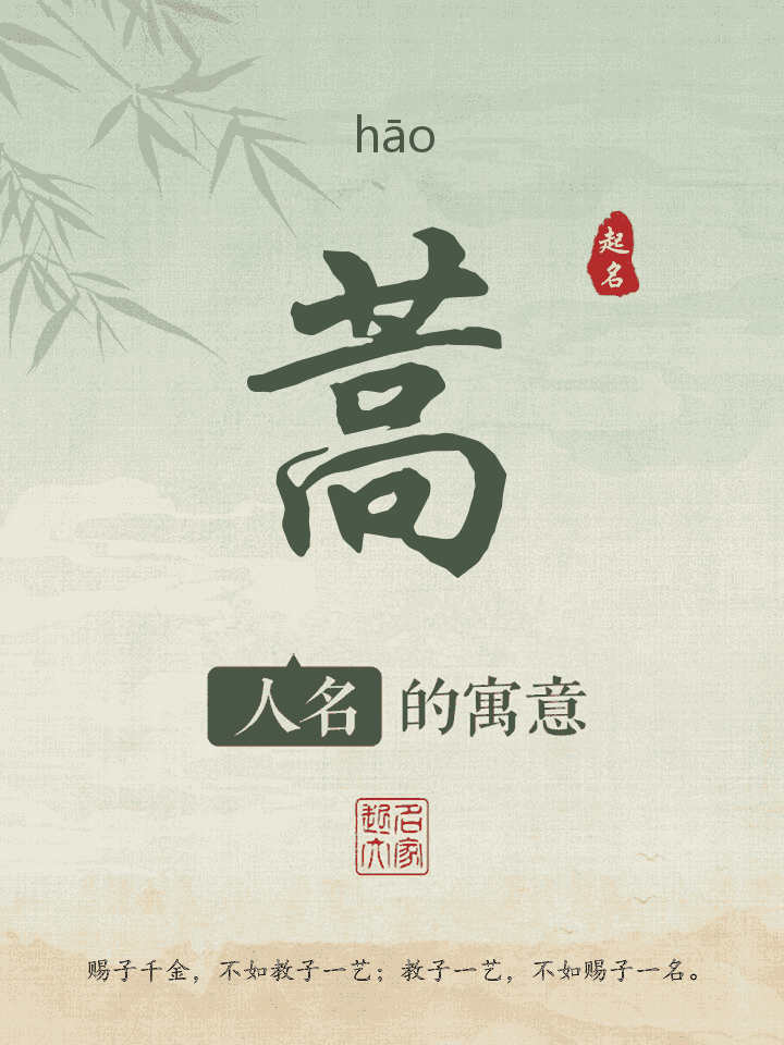 蒿字取名寓意