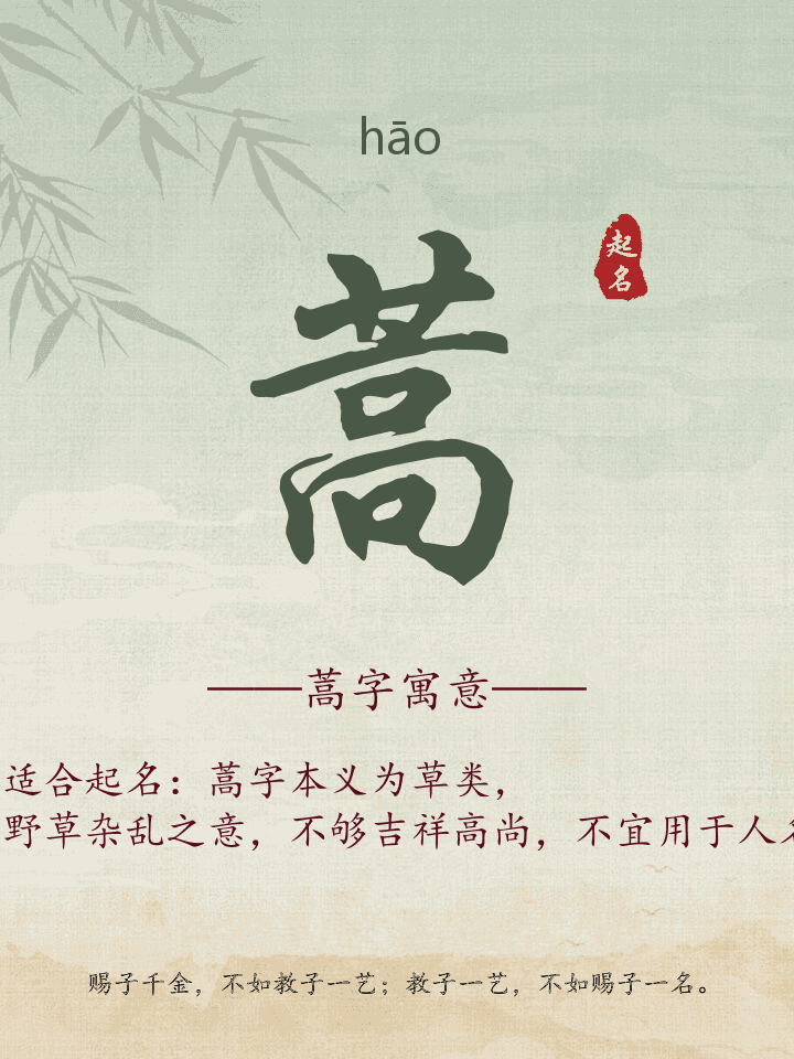 蒿字取名寓意详解