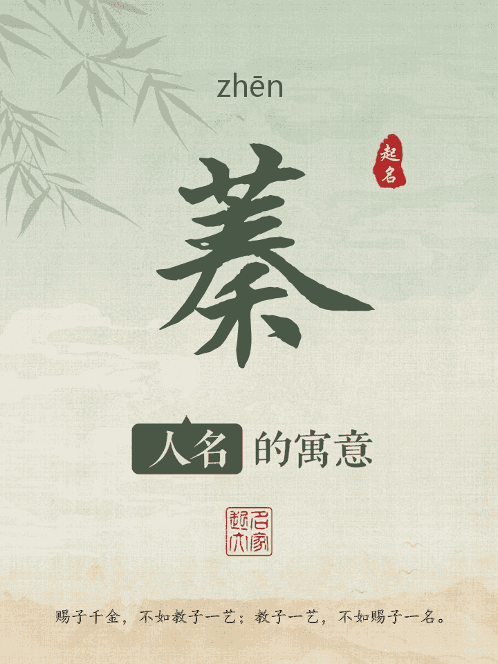 蓁字取名寓意