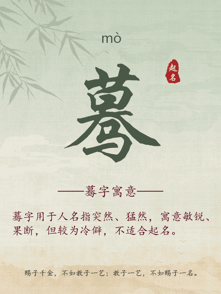 蓦字取名寓意