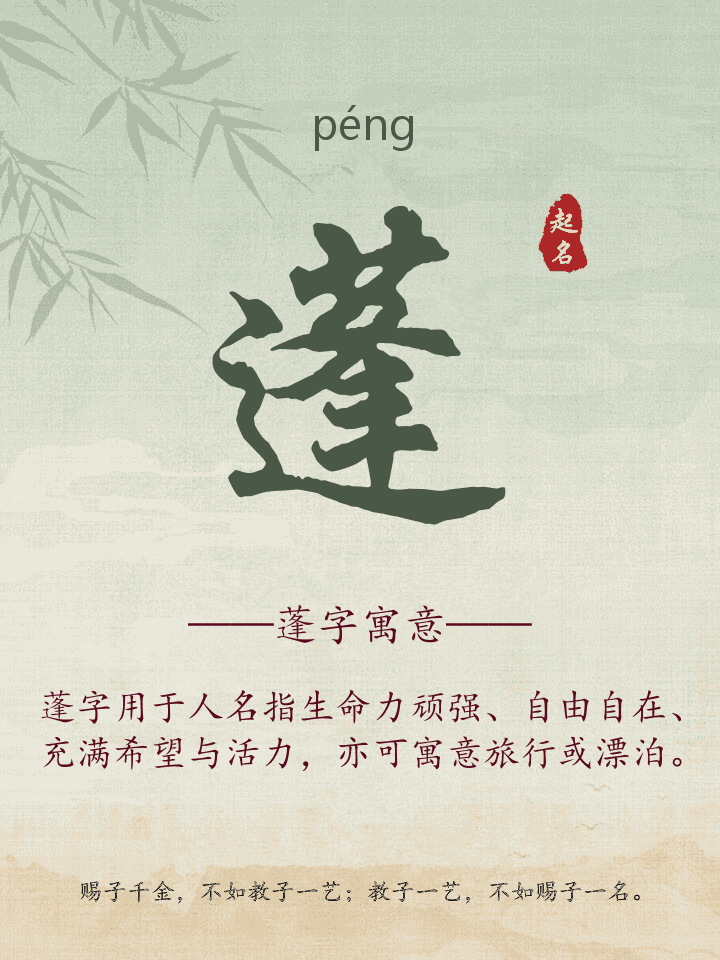 蓬字取名寓意详解