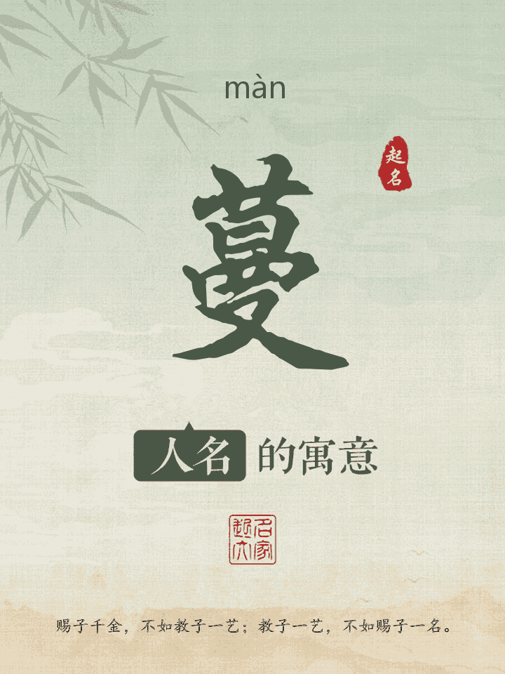蔓字取名寓意