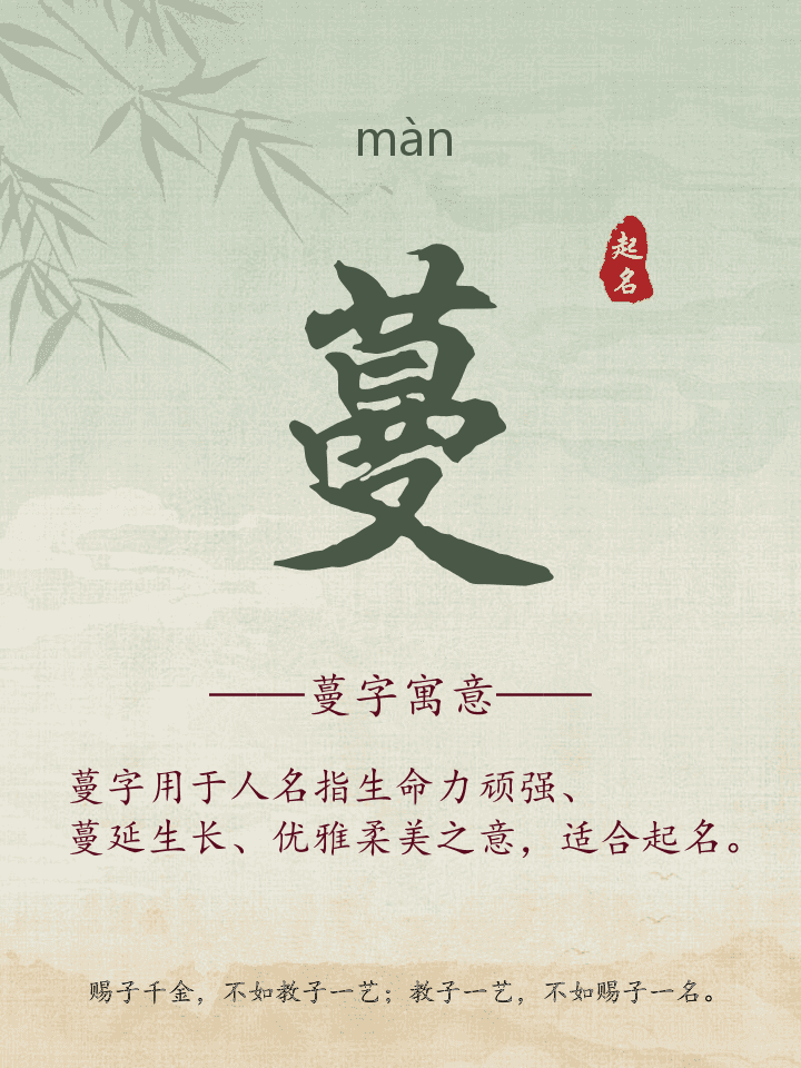 蔓字取名寓意详解