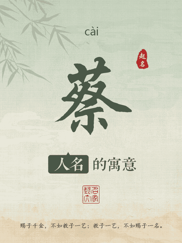 蔡字取名寓意