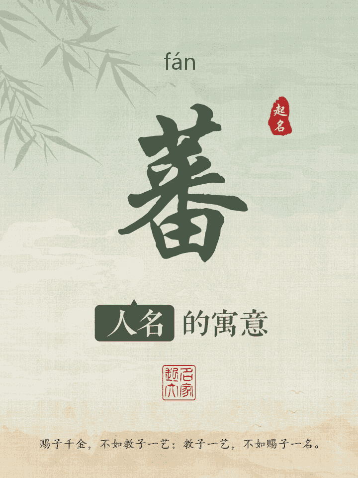 蕃字取名寓意