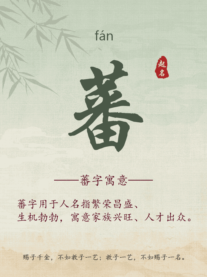 蕃字取名寓意详解
