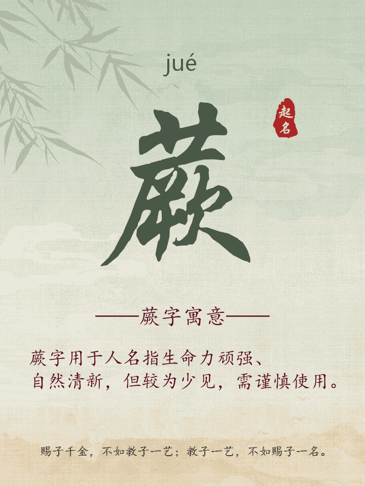 蕨字取名寓意详解