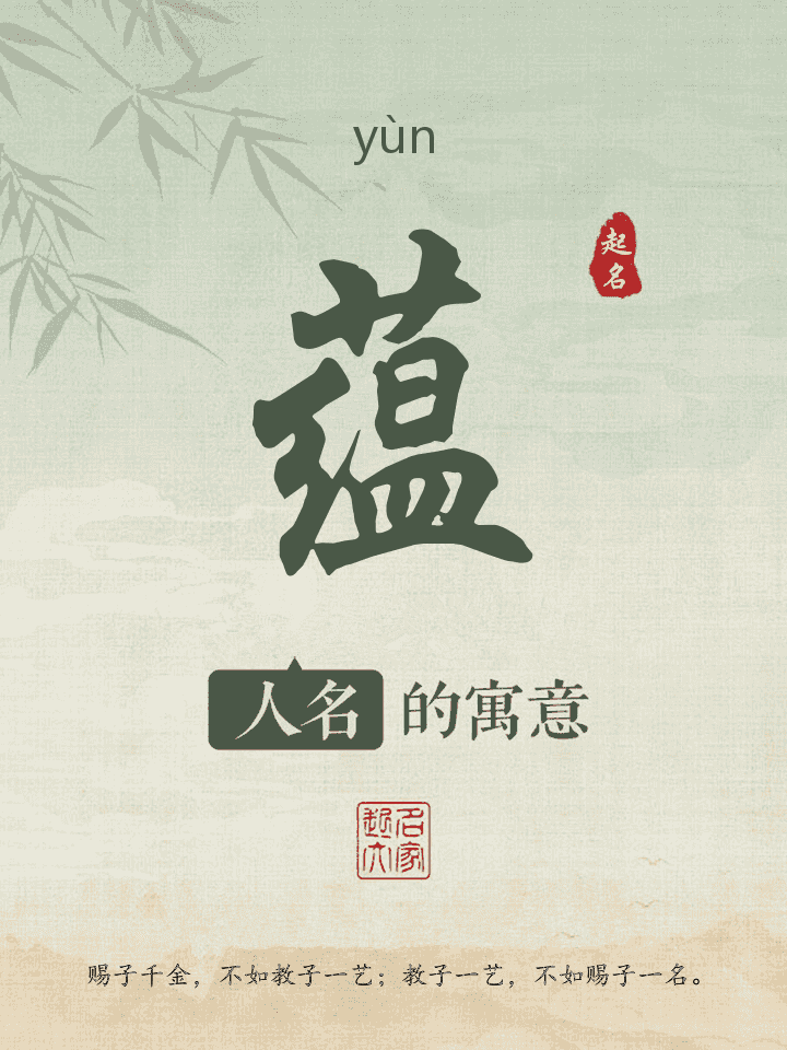 蕴字取名寓意