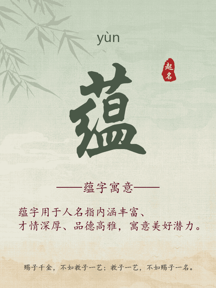 蕴字取名寓意详解