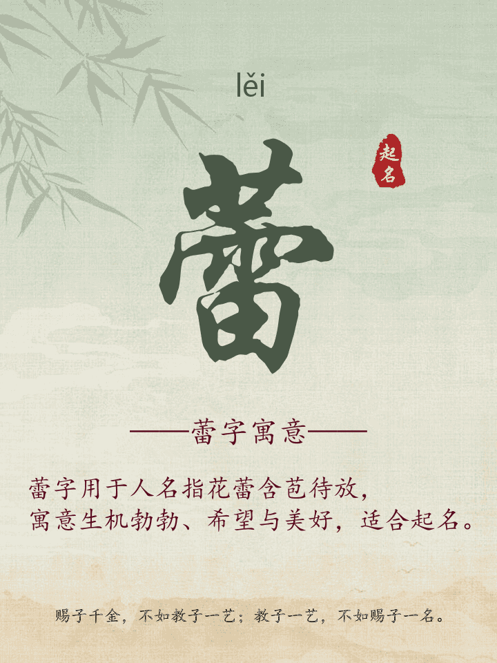 蕾字取名寓意详解