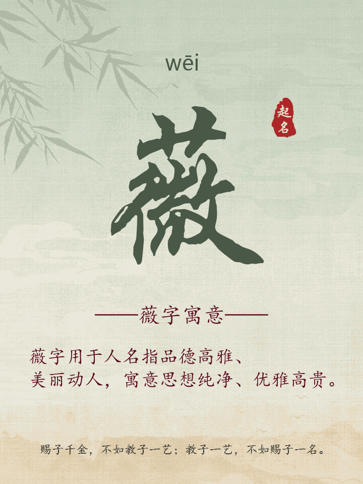 薇字取名寓意