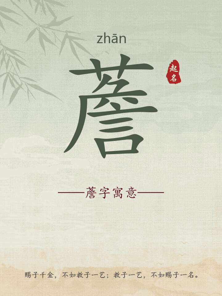 薝字取名寓意详解