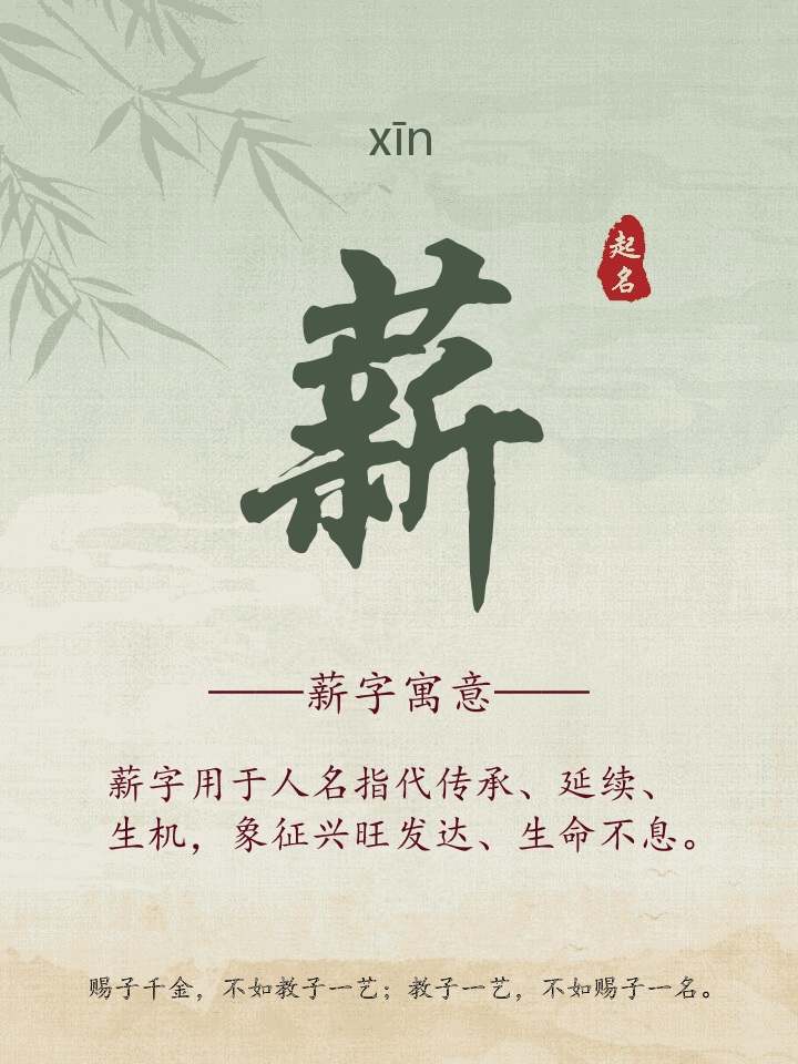 薪字取名寓意详解