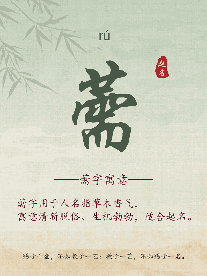 薷字取名寓意详解
