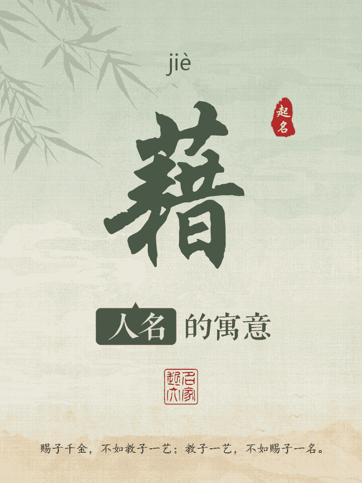 藉字取名寓意
