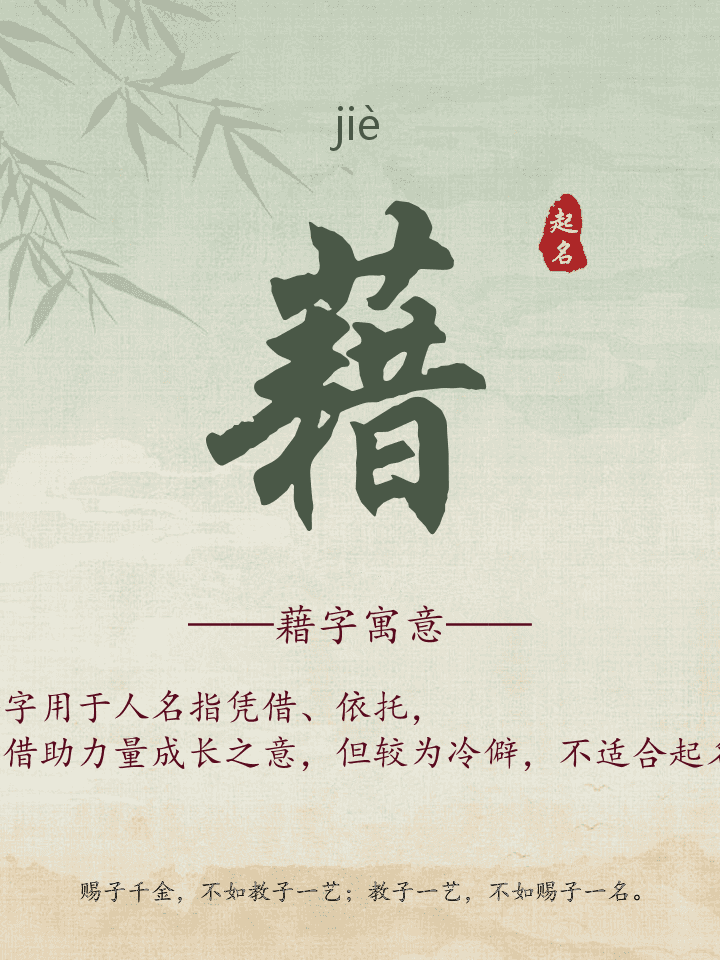 藉字取名寓意详解