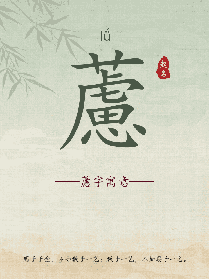 藘字取名寓意详解