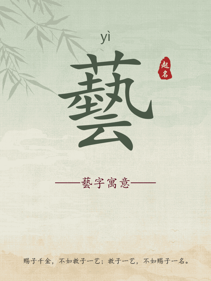 藝字取名寓意详解