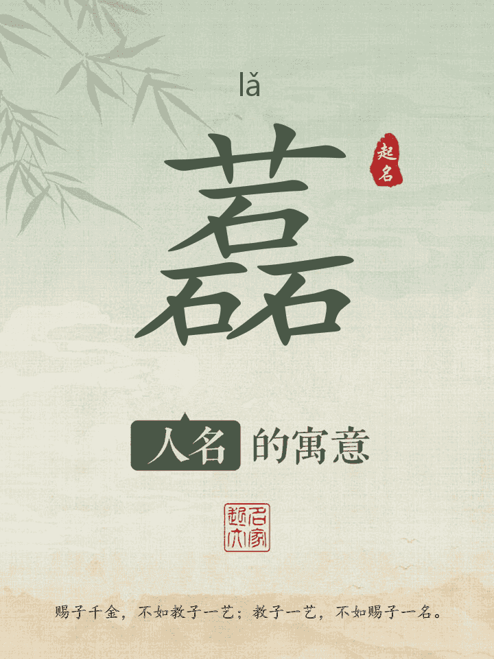 藞字取名寓意