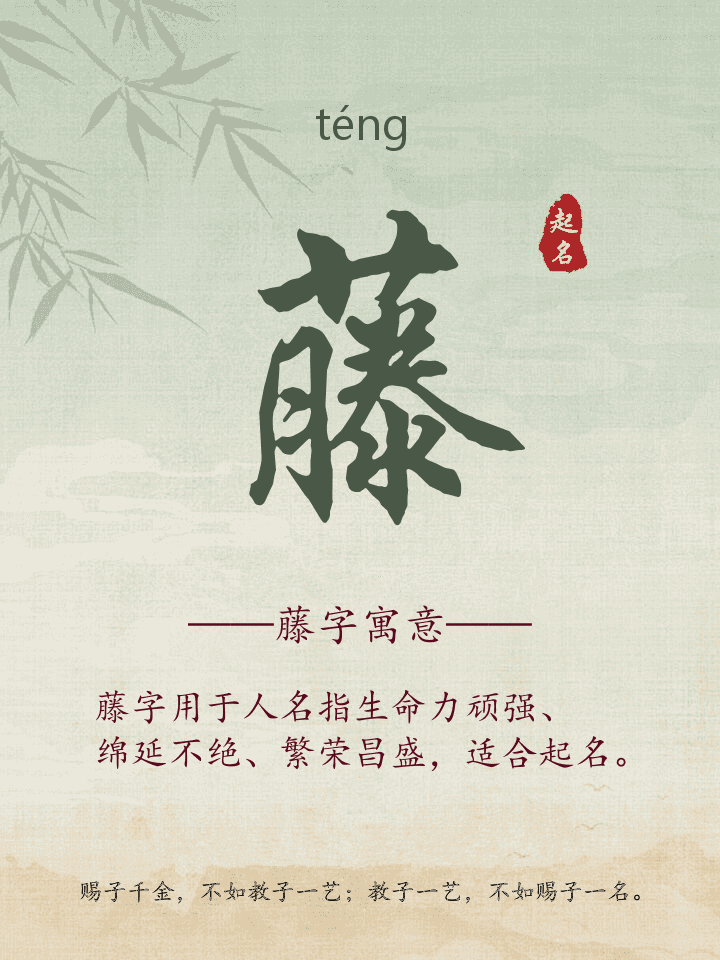 藤字取名寓意详解