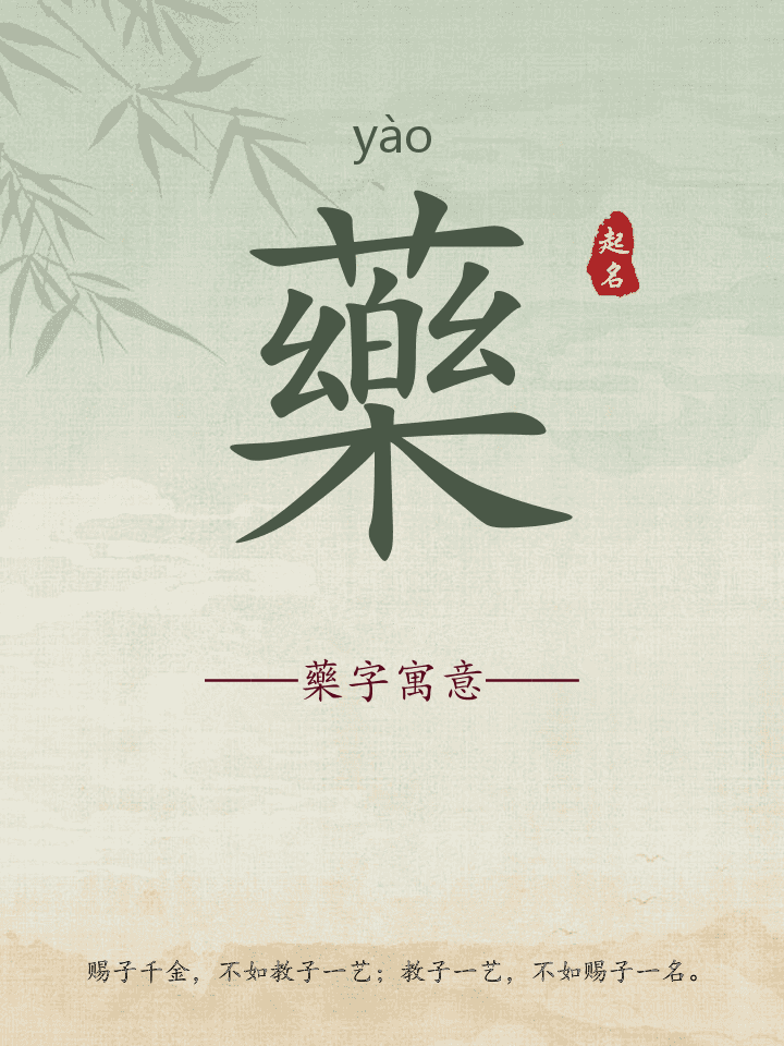 藥字取名寓意详解