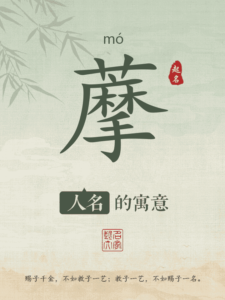 藦字取名寓意