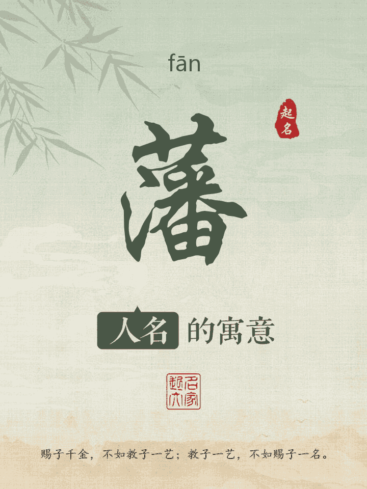 藩字取名寓意
