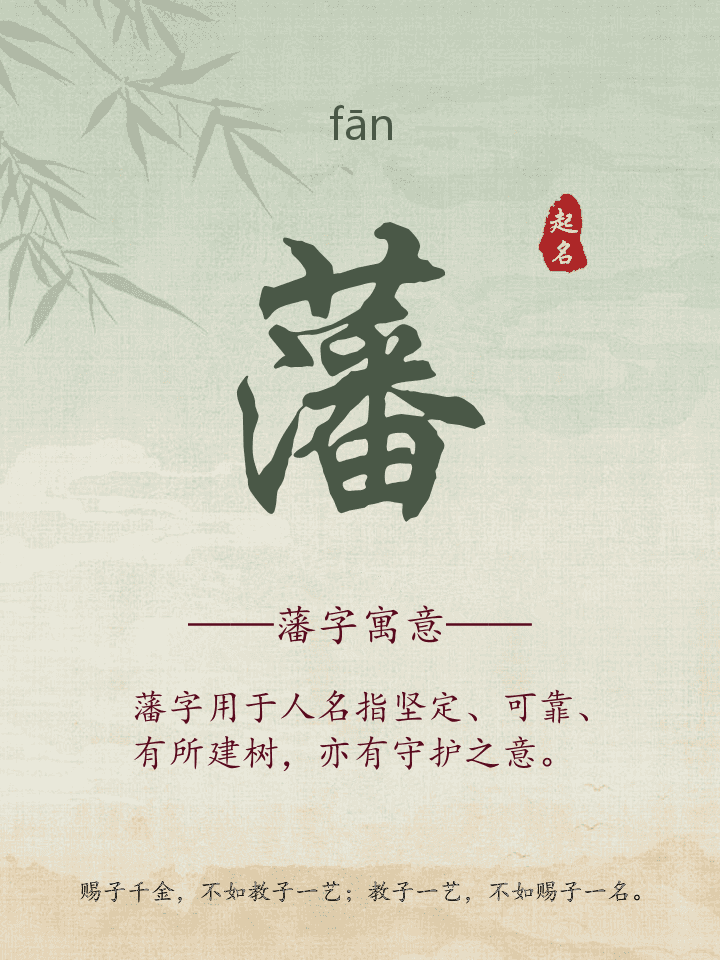藩字取名寓意详解