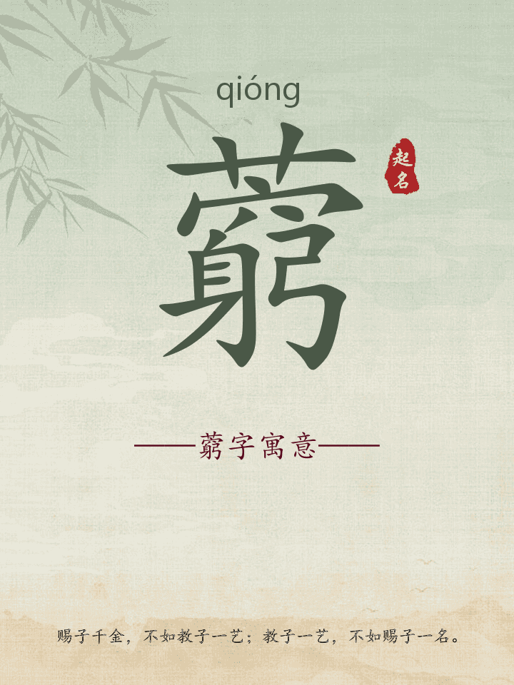 藭字取名寓意详解