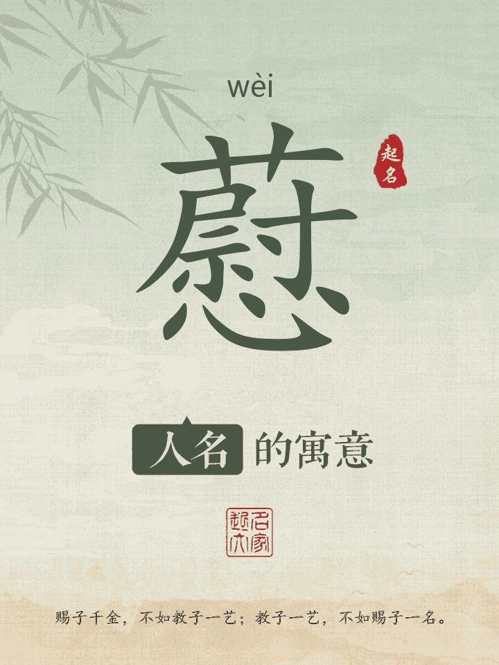 藯字取名寓意