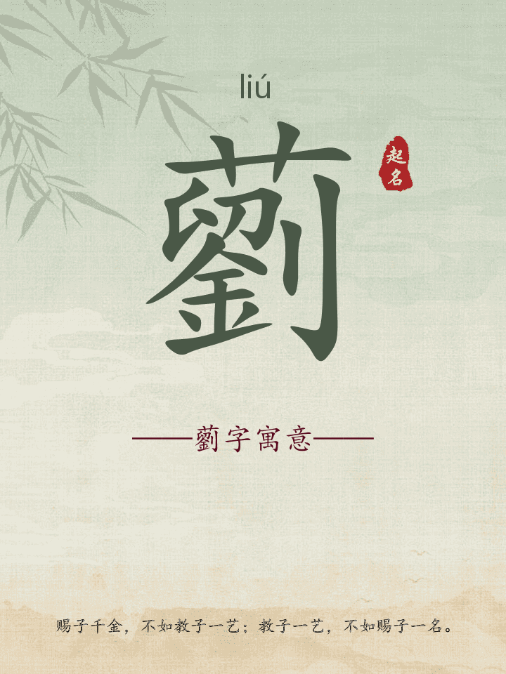 藰字取名寓意详解