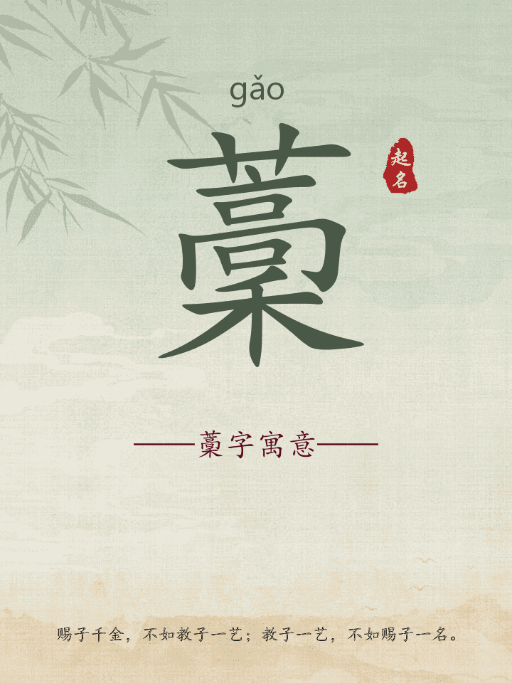藳字取名寓意详解