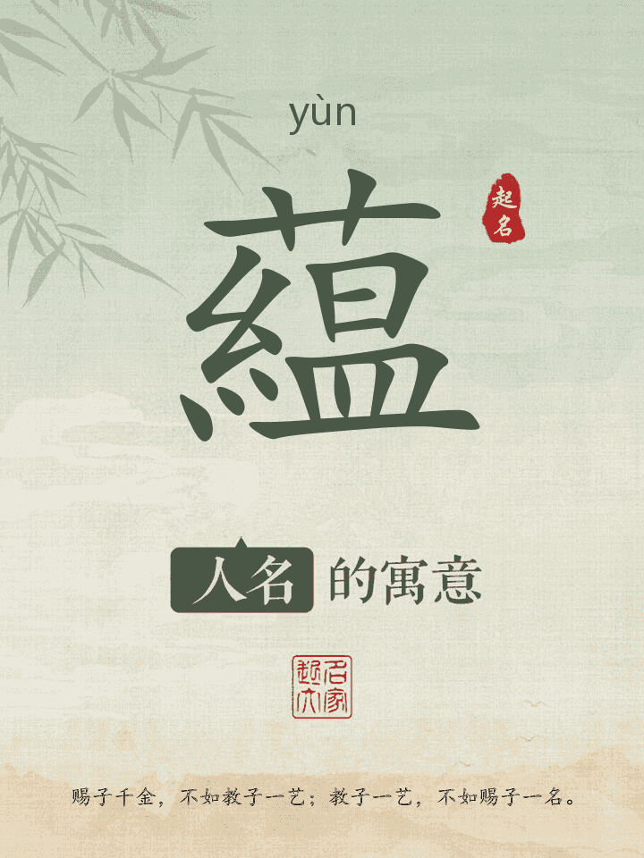 藴字取名寓意