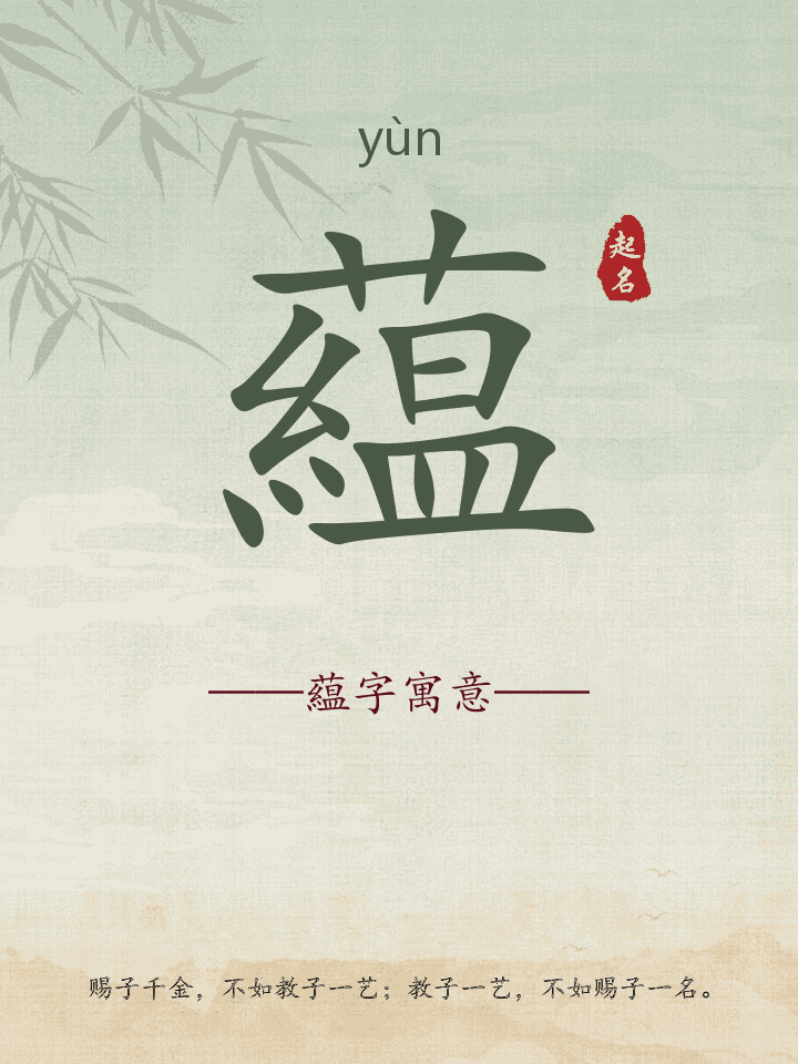 藴字取名寓意详解